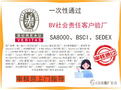 BV認(rèn)證,客戶要BV驗(yàn)廠,BSCI、SMETA、SCAN,BV認(rèn)證驗(yàn)廠咨詢機(jī)構(gòu)
