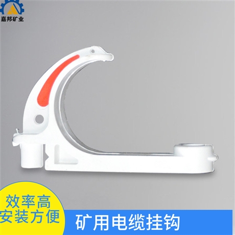 GL-PVC28矿用电缆挂钩安装方便 煤矿用电缆挂钩质量轻