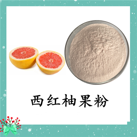 西红柚果粉 斯诺特 可定制
