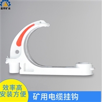 GL-PVC28矿用电缆挂钩安装方便 煤矿用电缆挂钩质量轻