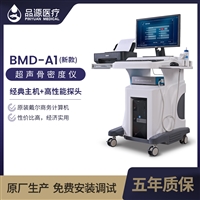 品源 骨密度分析仪 BMD-A1新款 骨密度分析仪器价位