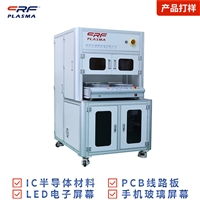 等离子清洗设备 汽车装潢表面活化 获得洁净和无氧化层的表面