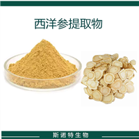 西洋参提取物 西洋参总皂甙 花旗参粉末 SC厂  粉末 水溶