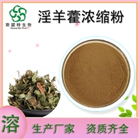 淫羊藿提取物 淫羊藿甙   醇溶粉末 SC厂 规格可定制  斯诺特
