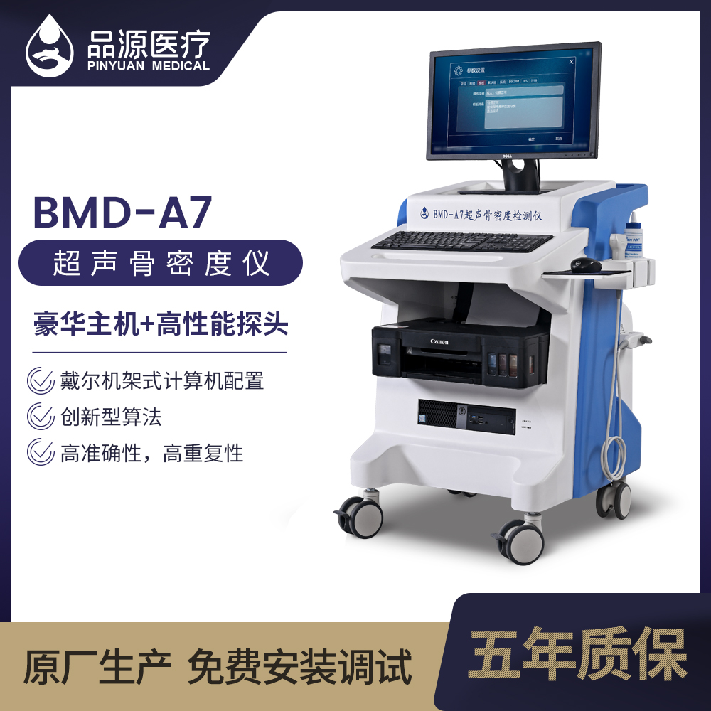 品源兒童骨密度儀bmda7兒童骨密度測定儀