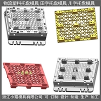 九脚卡板模具  九脚卡板模具生产厂家  台州九脚卡板模具公司