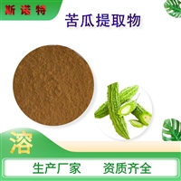 苦瓜提取物   2% 5% 10%苦瓜甙 苦瓜多糖 SC生产商  水溶性