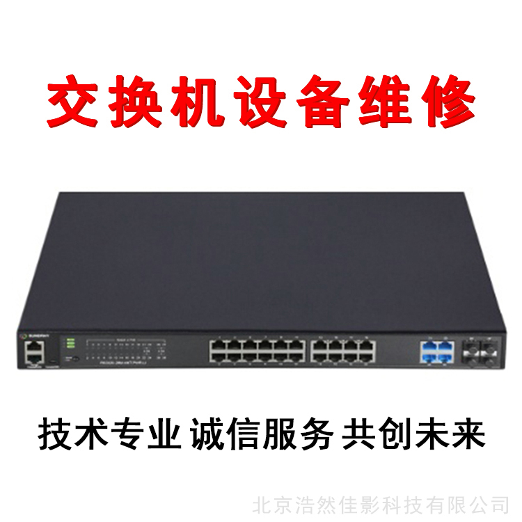 信锐交换机维修信锐安视rs530028xsi24s交换机维修