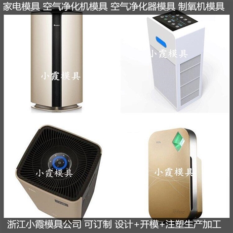 订制空气净化机外壳模具加工厂