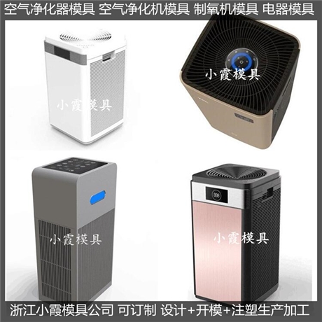 定做空气净化机外壳模具图