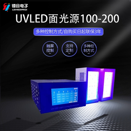 上海镭合 UVLED面光源100-200 紫外固化设备