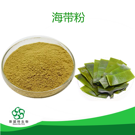 海带粉 海带提取物 褐藻素 岩藻黄质 20%可定制 斯诺特生物