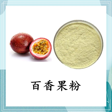百香果提取物 速溶西番莲果粉 10:1浓缩浸膏粉 水溶性好 100目粉末