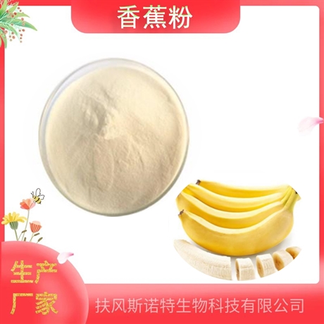 香蕉粉  金蕉提取物 全水溶粉末  食品饮料原料  规格可定制