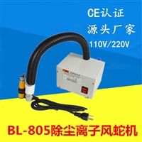 景鑫BL-805离子风蛇 防静电离子风蛇 除静电设备 电子防静电设备