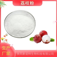 荔枝粉   荔枝果粉 水溶 原料果汁粉    生产    资质齐全