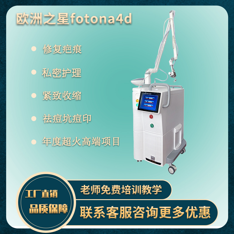 欧洲之星二氧化碳点阵激光fotona4d淡斑纹美白私密仪器