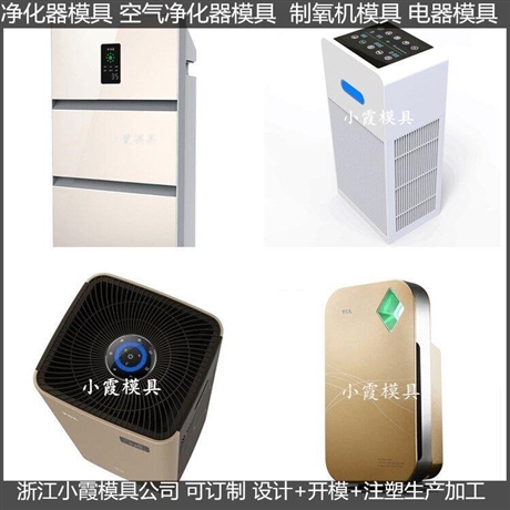 生产净化机塑料外壳模具制作厂