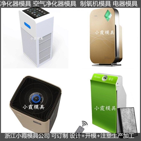 定制净化器塑料外壳模具工厂