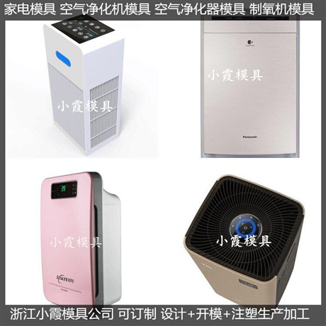 做空气消毒机外壳模具厂家