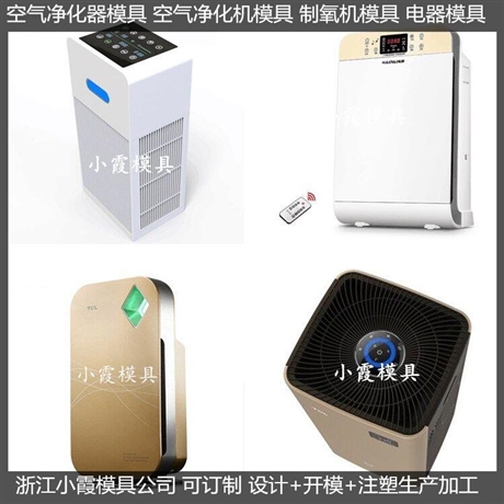 订做净化器外壳模具 开模