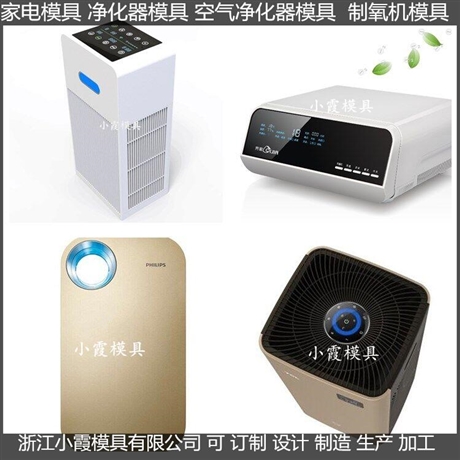 制造空气净化机模具图