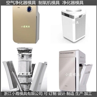 负离子净化机塑料外壳模具定制开模