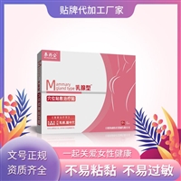 散结疏通乳腺贴 代加工贴牌乳腺贴 厂家招商一类乳腺贴