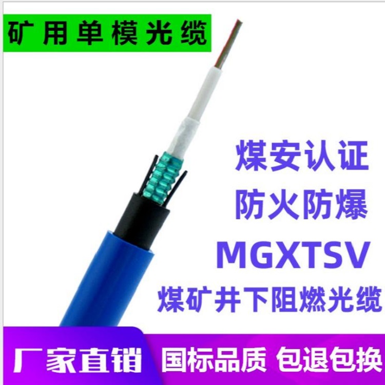  礦用光纜MGXTSV 礦用光纜MGXTW-8B 