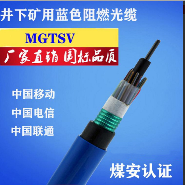  礦用光纜MGXTSV 礦用光纜MGXTW-8B 