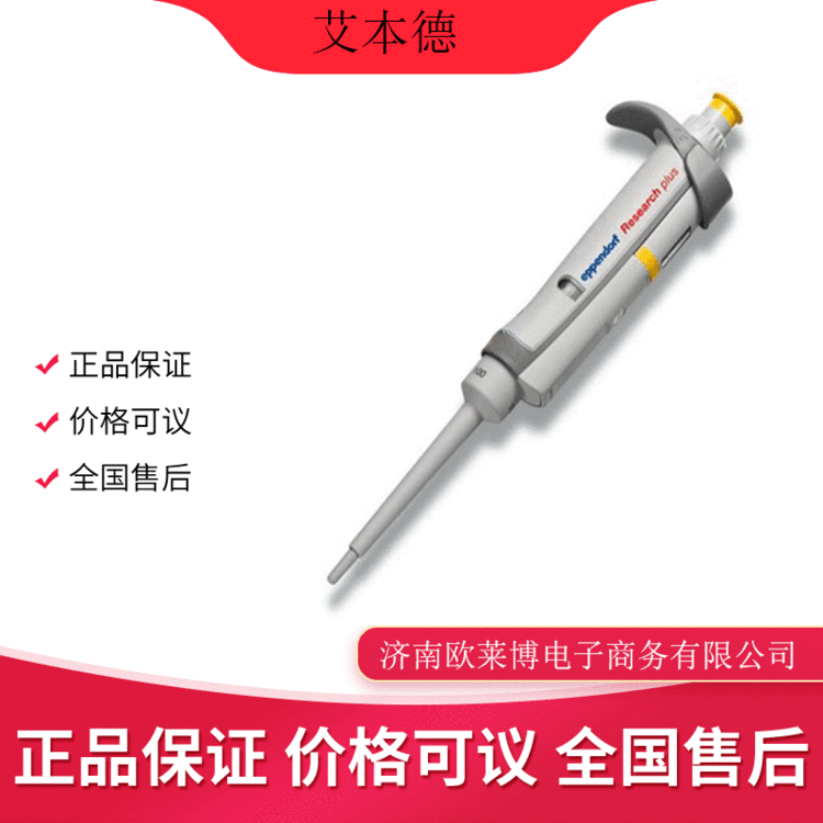 艾本德移液器0.5-10微升 单道可调量程移液器