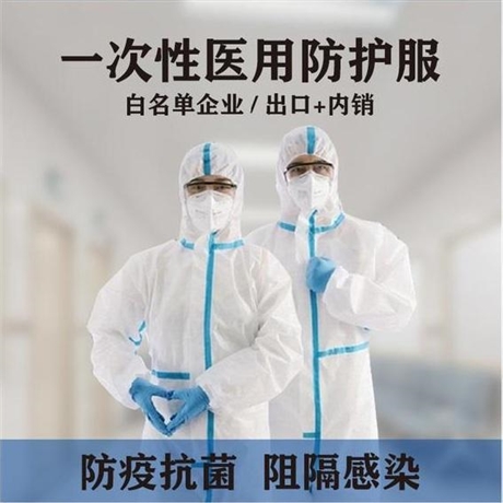 一次性医用防护服 医用防护服精选厂家 带帽连体式医用防护服