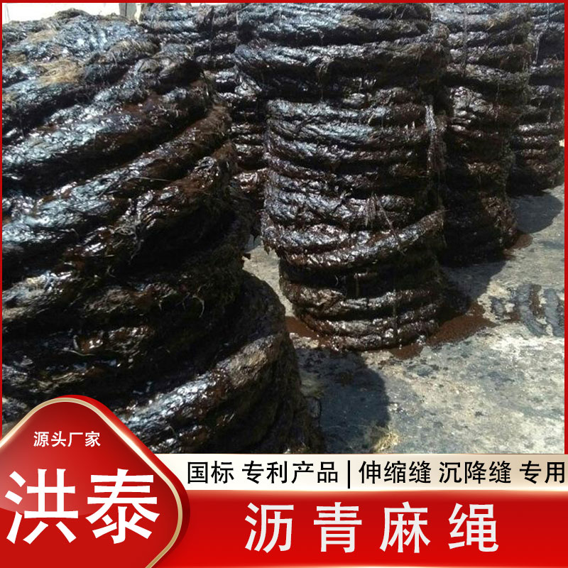 伸缩缝沥青麻丝 洪泰沥青麻絮嵌缝 支持定制