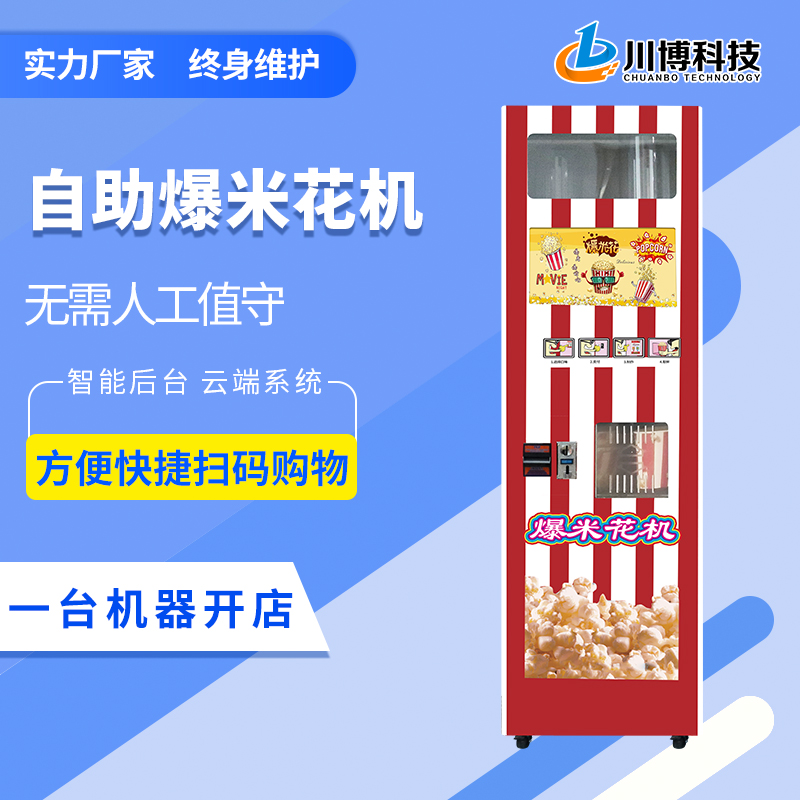 投资创业项目 移动户外摆摊爆米花机商用 扫码售卖爆米花 摆摊影院