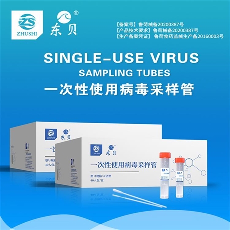 东贝一次性使用病毒采样管 病毒采样管厂家 朱氏药业
