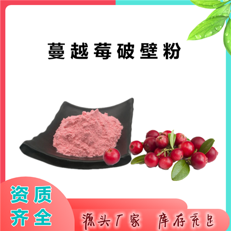 蔓越莓破壁粉 植提  10:1 可定制  免费拿样 斯诺特