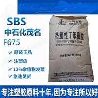 SBS 中石化茂名 F875 注塑级 用于粘合剂