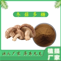 冬菇多糖 植提  10:1 可定制  免费拿样 斯诺特