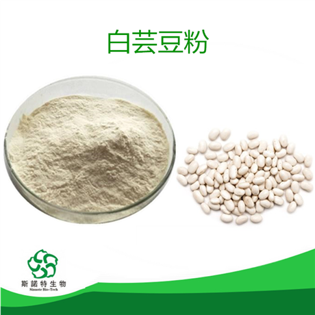 白芸豆粉 白芸豆提取物 菜豆素 α-淀粉酶抑制剂 1-2%   20000活性