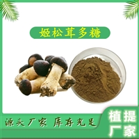 姬松荣多糖 植提  10:1 可定制  免费拿样 斯诺特