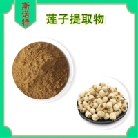 莲子提取物 水溶莲子粉 莲子浓缩粉 食品原料 SC 斯诺特