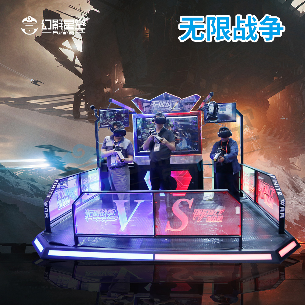 无限战争2v2对战平台幻影星空vr设备厂家体验馆加盟互动射击