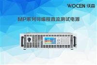 可编程直流测试电源MP系列15KW大功率直流电源