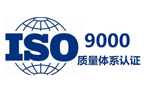 iso9001认证咨询iso认证咨询iso质量体系认证咨询