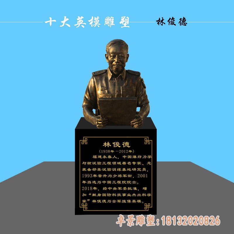最美奋斗者林俊德胸像铜雕