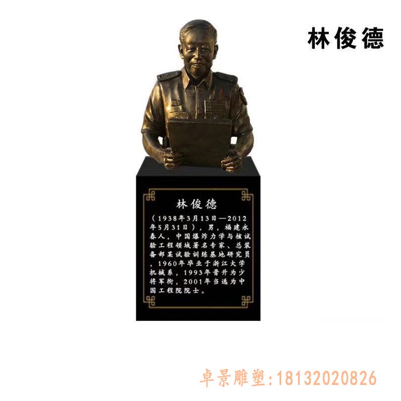 林俊德胸像铜雕