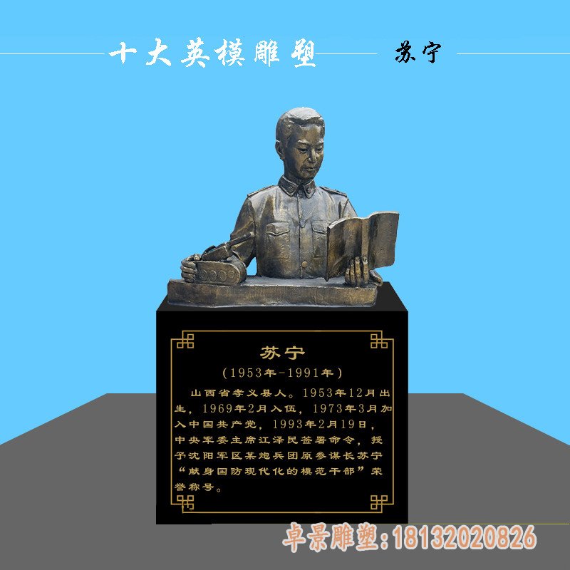 英模苏宁半身像铜雕