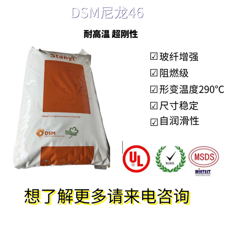 帝斯曼PA46-GF30 Stanyl-TW200F6 高温负荷下抗蠕变