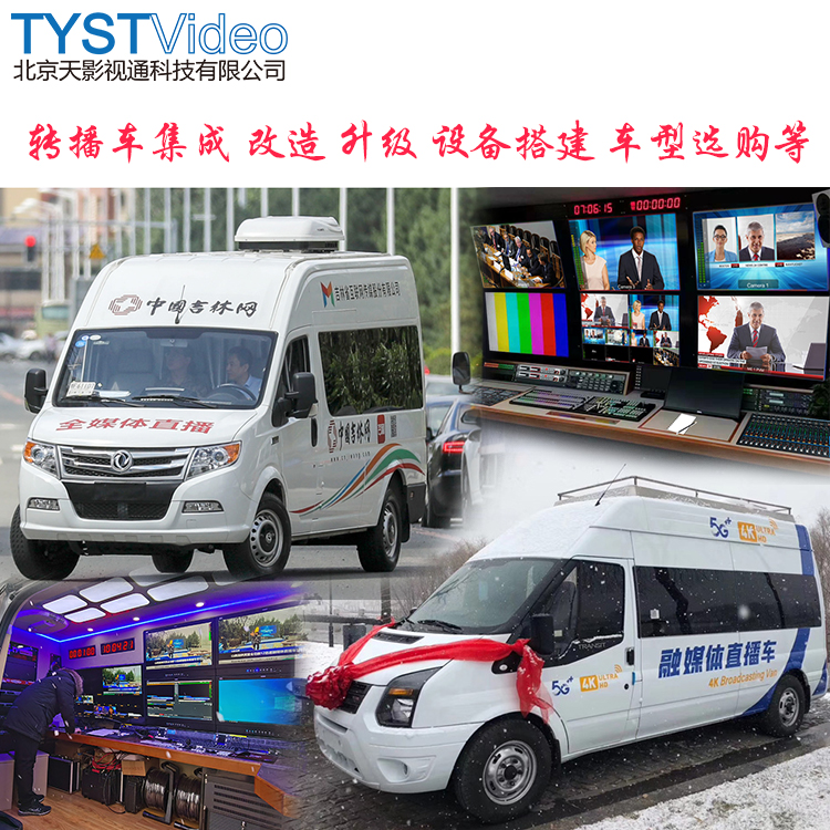 tystvideo 讯道直播转播车 高清电视转播车