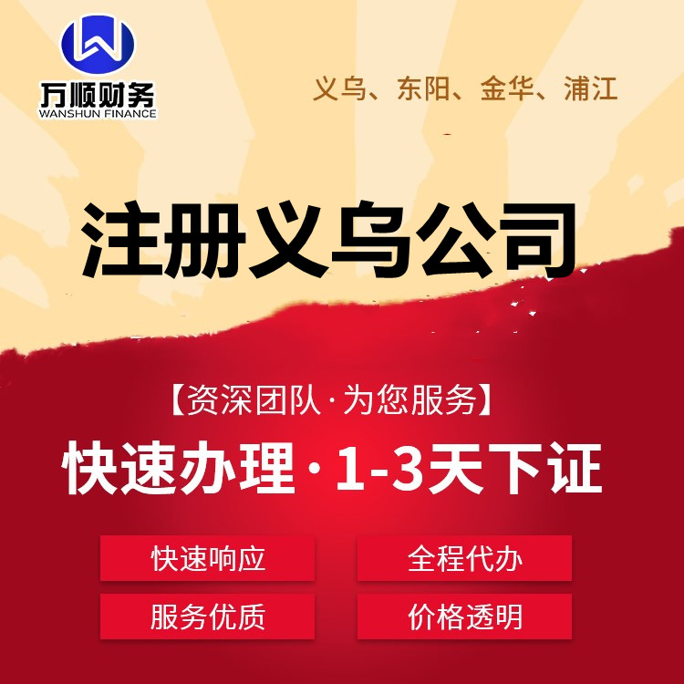 义乌注册公司流程和费用